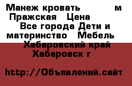  Манеж-кровать Jetem C3 м. Пражская › Цена ­ 3 500 - Все города Дети и материнство » Мебель   . Хабаровский край,Хабаровск г.